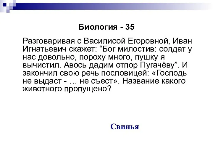 Биология - 35 Разговаривая с Василисой Егоровной, Иван Игнатьевич скажет: