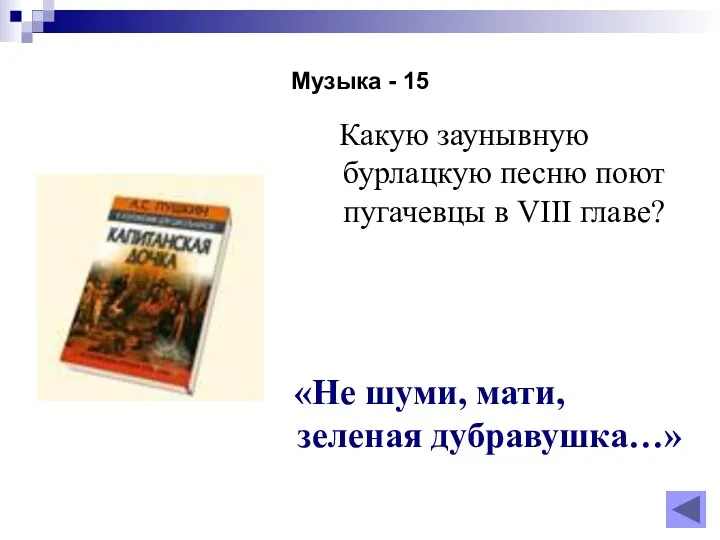 Музыка - 15 Какую заунывную бурлацкую песню поют пугачевцы в