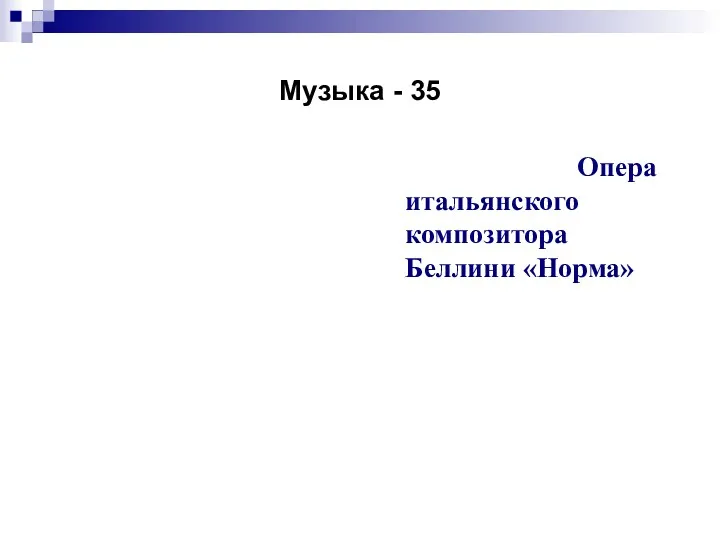 Музыка - 35 Опера итальянского композитора Беллини «Норма»