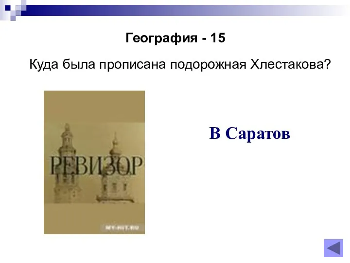 География - 15 Куда была прописана подорожная Хлестакова? В Саратов