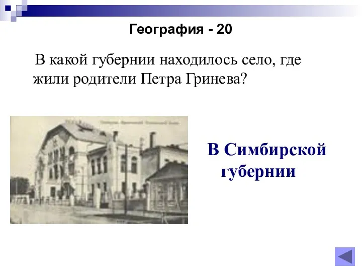 География - 20 В какой губернии находилось село, где жили родители Петра Гринева? В Симбирской губернии