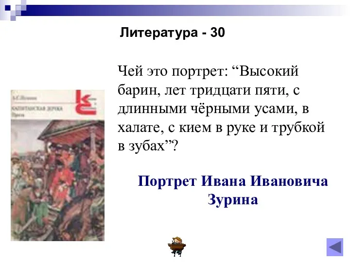 Литература - 30 Чей это портрет: “Высокий барин, лет тридцати