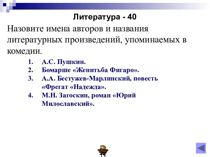 Литература - 40 А.С. Пушкин. Бомарше «Женитьба Фигаро». А.А. Бестужев-Марлинский,