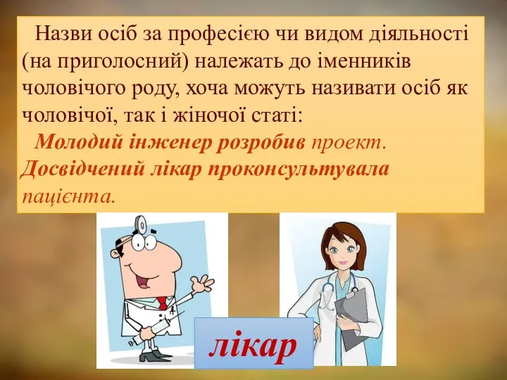 Назви осіб за професією чи видом діяльності (на приголосний) належать