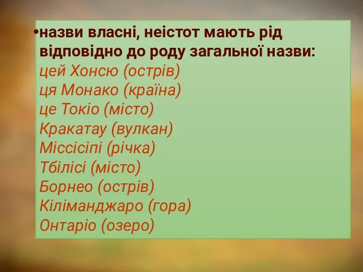 назви власні, неістот мають рід відповідно до роду загальної назви: