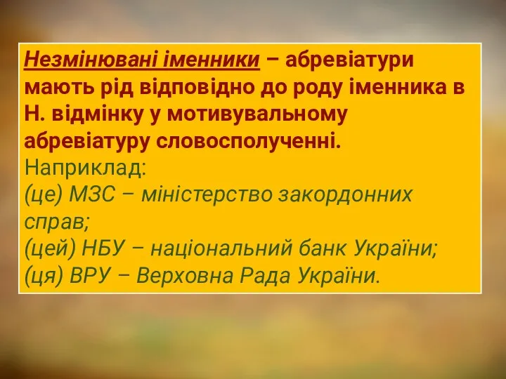 Незмінювані іменники – абревіатури мають рід відповідно до роду іменника