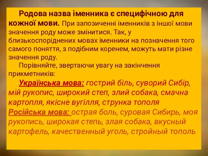 Родова назва іменника є специфічною для кожної мови. При запозиченні