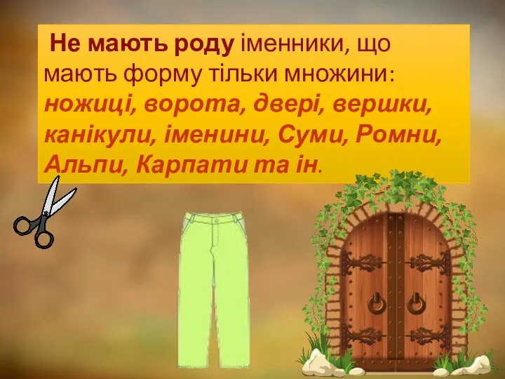 Не мають роду іменники, що мають форму тільки множини: ножиці,