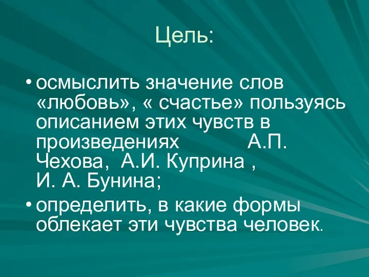 Цель: осмыслить значение слов «любовь», « счастье» пользуясь описанием этих чувств в произведениях