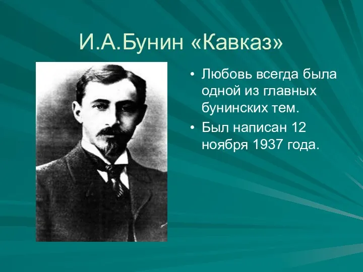 И.А.Бунин «Кавказ» Любовь всегда была одной из главных бунинских тем. Был написан 12 ноября 1937 года.