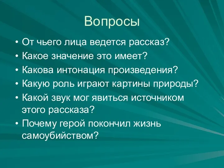 Вопросы От чьего лица ведется рассказ? Какое значение это имеет? Какова интонация произведения?