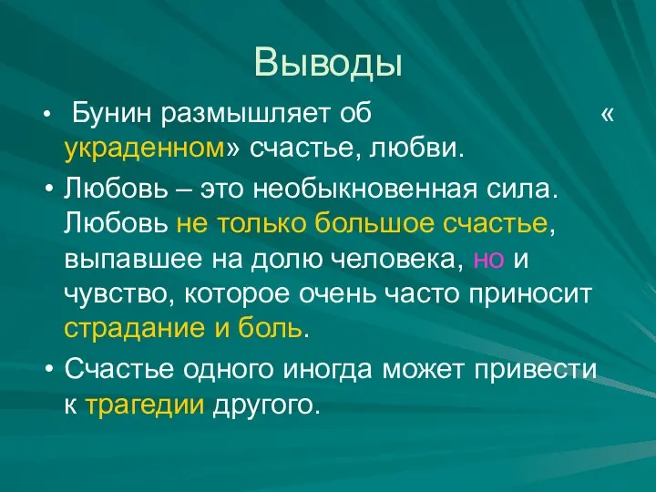 Выводы Бунин размышляет об « украденном» счастье, любви. Любовь – это необыкновенная сила.