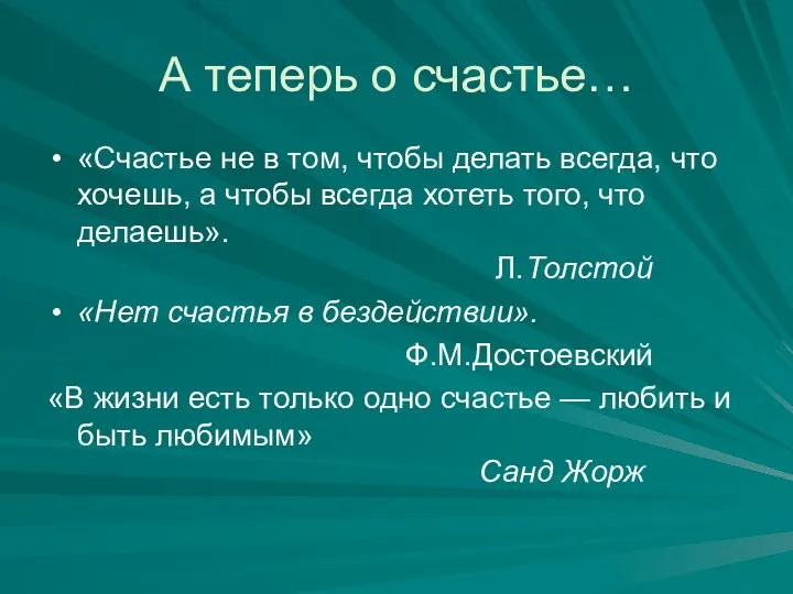 А теперь о счастье… «Счастье не в том, чтобы делать