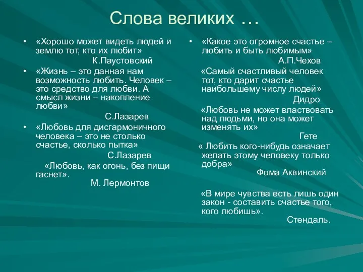 Слова великих … «Хорошо может видеть людей и землю тот, кто их любит»