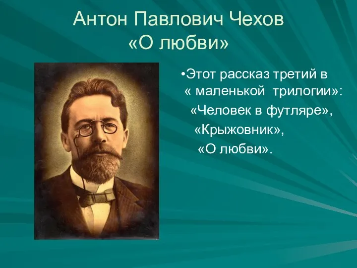 Антон Павлович Чехов «О любви» Этот рассказ третий в « маленькой трилогии»: «Человек