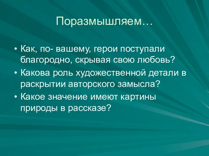 Поразмышляем… Как, по- вашему, герои поступали благородно, скрывая свою любовь?