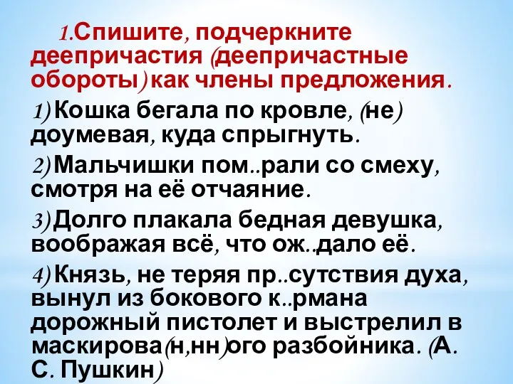 1.Спишите, подчеркните деепричастия (деепричастные обороты) как члены предложения. 1) Кошка