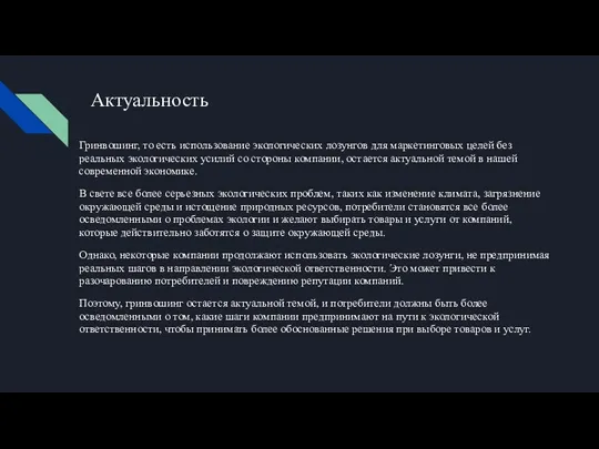 Актуальность Гринвошинг, то есть использование экологических лозунгов для маркетинговых целей