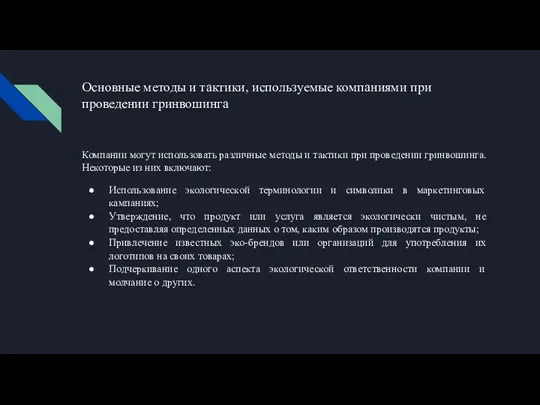 Основные методы и тактики, используемые компаниями при проведении гринвошинга Компании