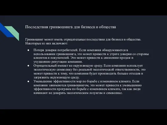 Последствия гринвошинга для бизнеса и общества Гринвошинг может иметь отрицательные