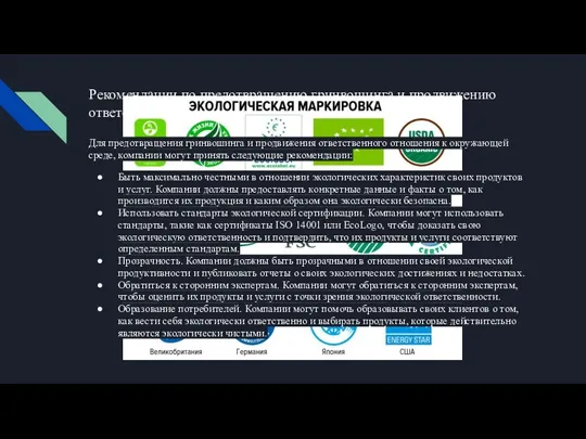 Рекомендации по предотвращению гринвошинга и продвижению ответственного отношения к окружающей