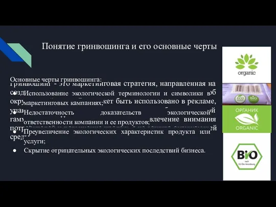 Понятие гринвошинга и его основные черты Гринвошинг - это маркетинговая