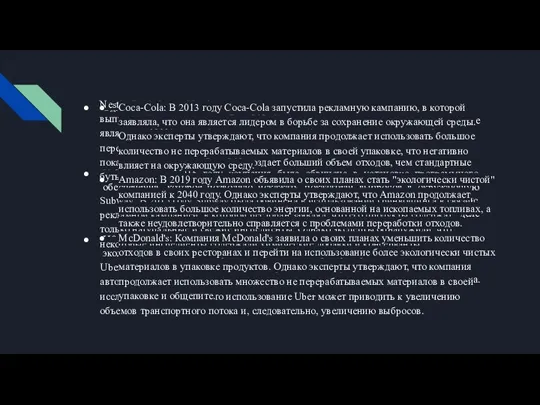 Одним из наиболее известных примеров гринвошинга является случай с Shell.