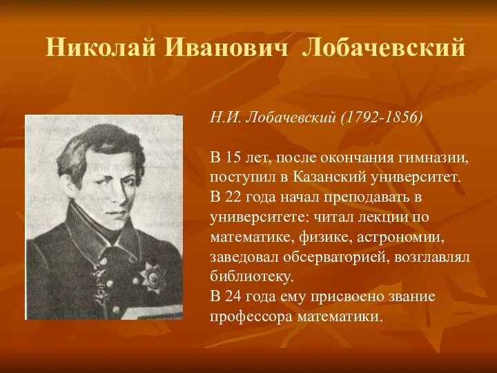 Николай Иванович Лобачевский Н.И. Лобачевский (1792-1856) В 15 лет, после окончания гимназии, поступил