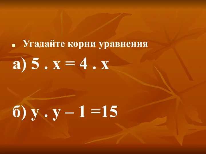 Угадайте корни уравнения а) 5 . х = 4 . х б) у
