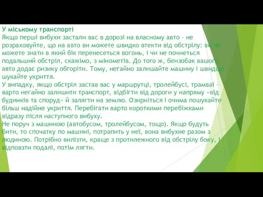 У міському транспорті Якщо перші вибухи застали вас в дорозі