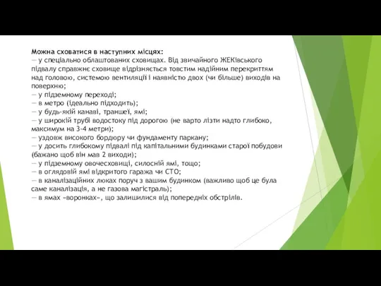 Можна сховатися в наступних місцях: — у спеціально облаштованих сховищах.