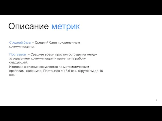 Описание метрик Средний балл – Средний балл по оцененным коммуникациям.