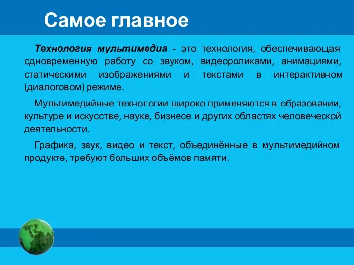 Самое главное Технология мультимедиа - это технология, обеспечивающая одновременную работу со звуком, видеороликами,