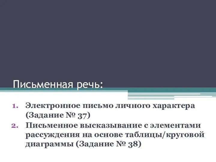 Письменная речь: Электронное письмо личного характера (Задание № 37) Письменное