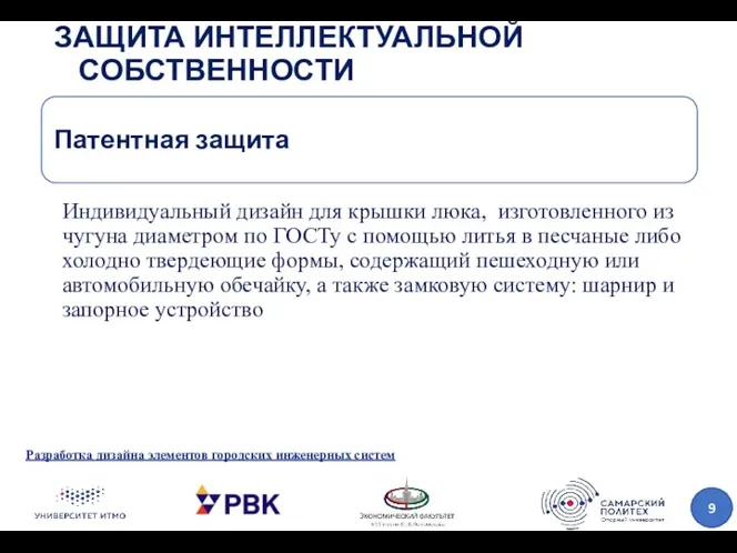 ЗАЩИТА ИНТЕЛЛЕКТУАЛЬНОЙ СОБСТВЕННОСТИ Разработка дизайна элементов городских инженерных систем