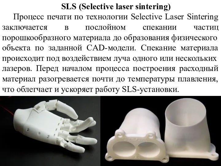 SLS (Selective laser sintering) Процесс печати по технологии Selective Laser