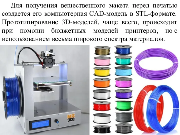 Для получения вещественного макета перед печатью создается его компьютерная CAD-модель