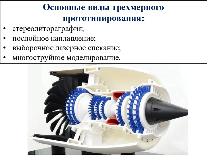 Основные виды трехмерного прототипирования: стереолитораграфия; послойное наплавление; выборочное лазерное спекание; многоструйное моделирование.