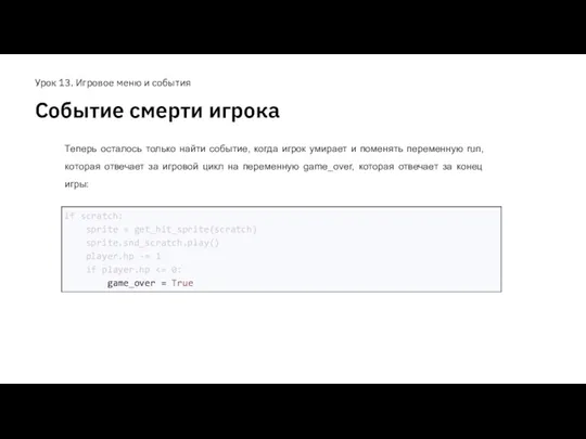 Событие смерти игрока Урок 13. Игровое меню и события Теперь