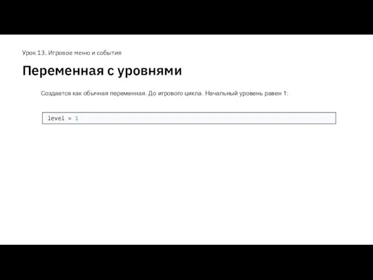 Переменная с уровнями Урок 13. Игровое меню и события Создается