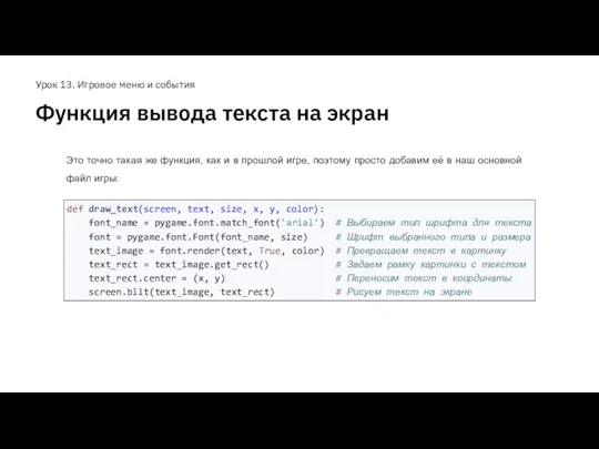 Функция вывода текста на экран Урок 13. Игровое меню и