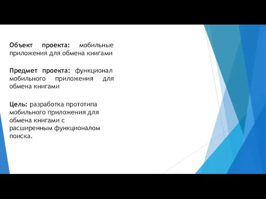 Объект проекта: мобильные приложения для обмена книгами Предмет проекта: функционал