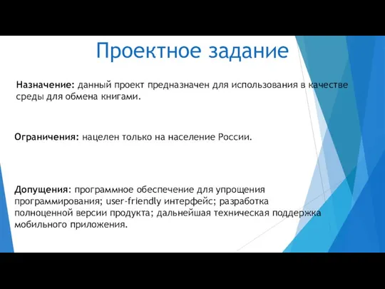 Проектное задание Ограничения: нацелен только на население России. Допущения: программное обеспечение для упрощения