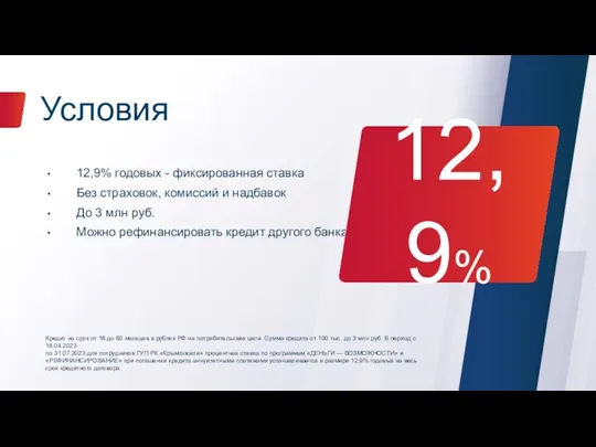 Условия 12,9% годовых - фиксированная ставка Без страховок, комиссий и