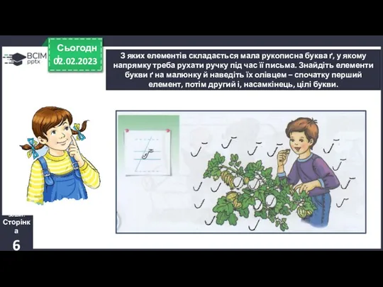 02.02.2023 Сьогодні З яких елементів складається мала рукописна буква ґ,