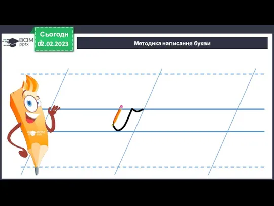 02.02.2023 Сьогодні Методика написання букви