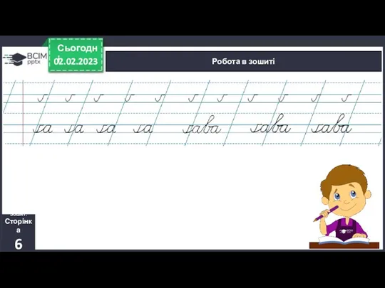 02.02.2023 Сьогодні Робота в зошиті Зошит. Сторінка 6