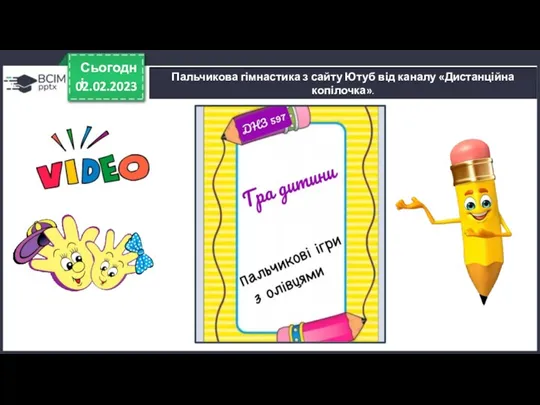 02.02.2023 Сьогодні Пальчикова гімнастика з сайту Ютуб від каналу «Дистанційна копілочка».