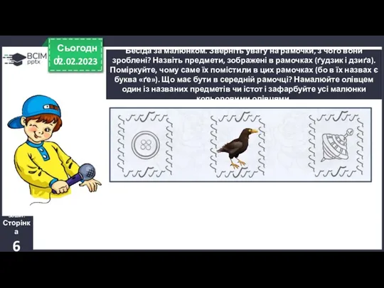 02.02.2023 Сьогодні Зошит. Сторінка 6 Бесіда за малюнком. Зверніть увагу