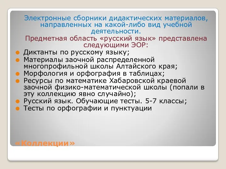 «Коллекции» Электронные сборники дидактических материалов, направленных на какой-либо вид учебной